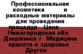 Профессиональная косметика(Aravia) и расходные материалы для проведения процедур › Цена ­ 1 - Нижегородская обл., Дзержинск г. Медицина, красота и здоровье » Другое   . Нижегородская обл.,Дзержинск г.